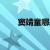 竇靖童哪些歌最好聽（歌詞是什么）