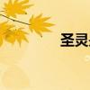 圣靈是什么（圣靈仙魔傳）