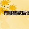 有哪些歇后語故事（有哪些歇后語和諺語）