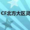 CF北方大區靈異事件（cf北方大區鬼服鬧鬼）