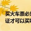 買火車票必須用身份證嗎?（買火車票要身份證才可以買嗎）