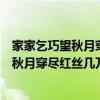 家家乞巧望秋月穿盡紅絲幾萬條這句話的意思（家家乞巧望秋月穿盡紅絲幾萬條什么意思）