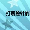 打瘦臉針的現場過程（打瘦臉針的價格）