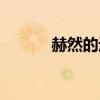 赫然的近義詞（赫然的近義詞）