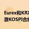 Eurex和KRX計劃通過開發盤后市場進一步刺激KOSPI合約的流動性