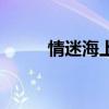 情迷海上花（片尾曲有人知道嗎）