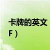 卡牌的英文（就是LOL里卡牌大師為什么叫TF）