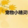 寵物小精靈BW23（24集什么時候可以）