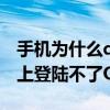 手機為什么qq音樂qq登不上去（為什么手機上登陸不了QQ音樂）
