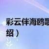 彩云伴海鷗歌曲原唱是誰（彩云伴海鷗歌詞介紹）