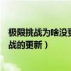 極限挑戰為啥沒更新（為什么愛奇藝上沒有最新一期極限挑戰的更新）