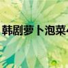 韓劇蘿卜泡菜44集（韓劇《蘿卜泡菜》劇情）