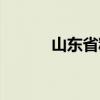 山東省糧食局（山東省糧食局）