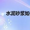 水泥砂漿如何腐蝕（水泥砂漿如何配比）