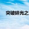 突破碎光之地任務哪接（突破碎光之地）