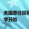 美國原住民領導演講者系列周五在威斯康星大學開始