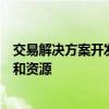 交易解決方案開發了交易大廳的布局和設計獲取了所有技術和資源
