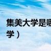 集美大學是哪個（集美大學是一所怎么樣的大學）