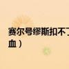 賽爾號繆斯扣不了血（賽爾號為什么打繆斯可以用博卡特耗血）