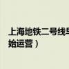 上海地鐵二號線早上幾點開始（上海地鐵二號線早上幾點開始運營）