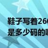 鞋子寫著260是幾碼（我的鞋子上寫的是260是多少碼的啊?）