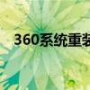 360系統重裝大師靠譜嗎（360系統重裝）