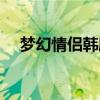 夢幻情侶韓劇合集解說（夢幻情天官網）