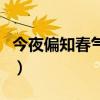 今夜偏知春氣暖原文（今夜偏知春氣暖的全詩）