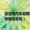 菲亞特汽車菲翔質量怎么樣?（菲亞特菲翔這款車質量怎么樣值得買嗎）