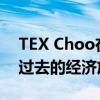 TEX Choo在TB之前擊中了他的第一次擊球過去的經濟放緩 