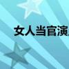 女人當官演員表介紹（女人當官演員表）