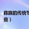 彝族的傳統節日的寓意（彝族的傳統節日有哪些）