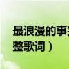 最浪漫的事完整版原唱mp3（最浪漫的事完整歌詞）