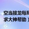 空當接龍每局都有解嗎（空當接龍哪局比較難求大神幫助）