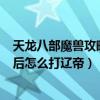 天龍八部魔獸攻略（魔獸地圖天龍八部（240級成神版）最后怎么打遼帝）