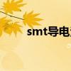 smt導電泡棉成型（smt導電泡棉）