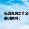 吸血鬼騎士什么時候出第三季?（誰知道吸血鬼騎士第三季的時間啊）