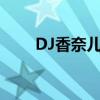 DJ香奈兒5號（開場是什么歌........）