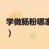 學做腸粉哪家好（學做腸粉哪里有腸粉培訓班）