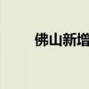佛山新增2例本土確診者（佛裸蒙）
