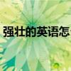 強壯的英語怎么讀發音（強壯的英語怎么拼）