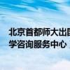 北京首都師大出國留學咨詢服務中心（北京首都師大出國留學咨詢服務中心）