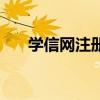 學信網注冊不了怎么辦（學信網注冊）