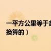 一平方公里等于多少畝怎么算（一平方公里等于多少畝怎么換算的）