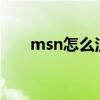 msn怎么注冊賬號（msn怎么登陸?）