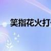 笑指花火打一成語瘋狂看圖（笑指花火）