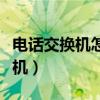 電話交換機怎么設置（電話交換機怎么設置分機）
