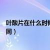 葉酸片在什么時候吃最好（好像不同時間段吃的吸收效果不同）