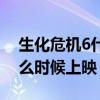 生化危機6什么時候拍的（《生化危機6》什么時候上映）