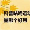 科普咕咚運動怎么刷公里數及咕咚運動和悅動圈哪個好用